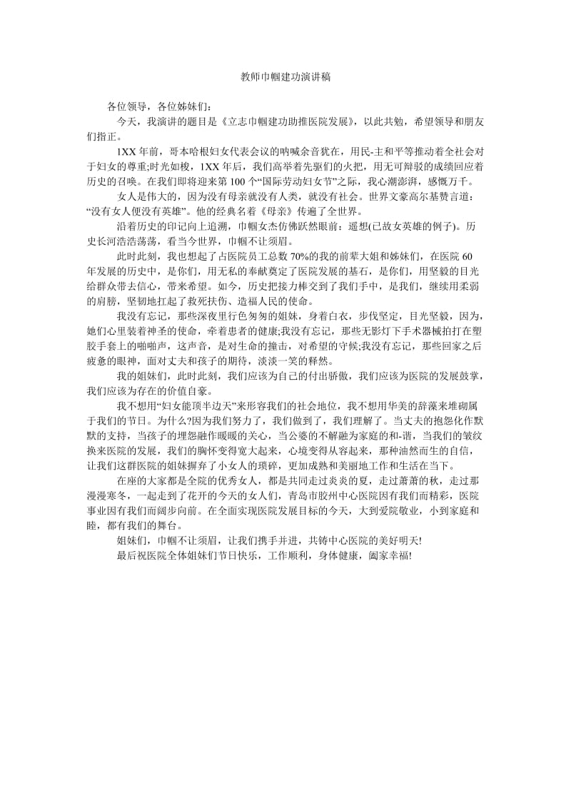 教师巾帼建功演讲稿.doc_第1页