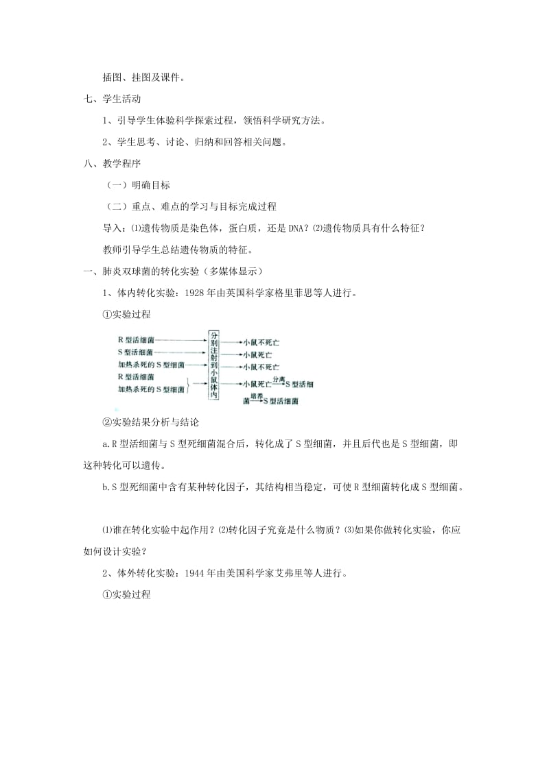 2019-2020年高中生物《DNA是主要的遗传物质》教案8 新人教版必修2.doc_第2页