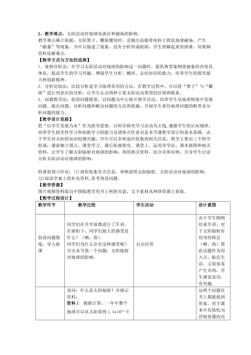 2019-2020年高中地理 1.2太阳对地球的影响4教案 中图版必修1.doc_第2页