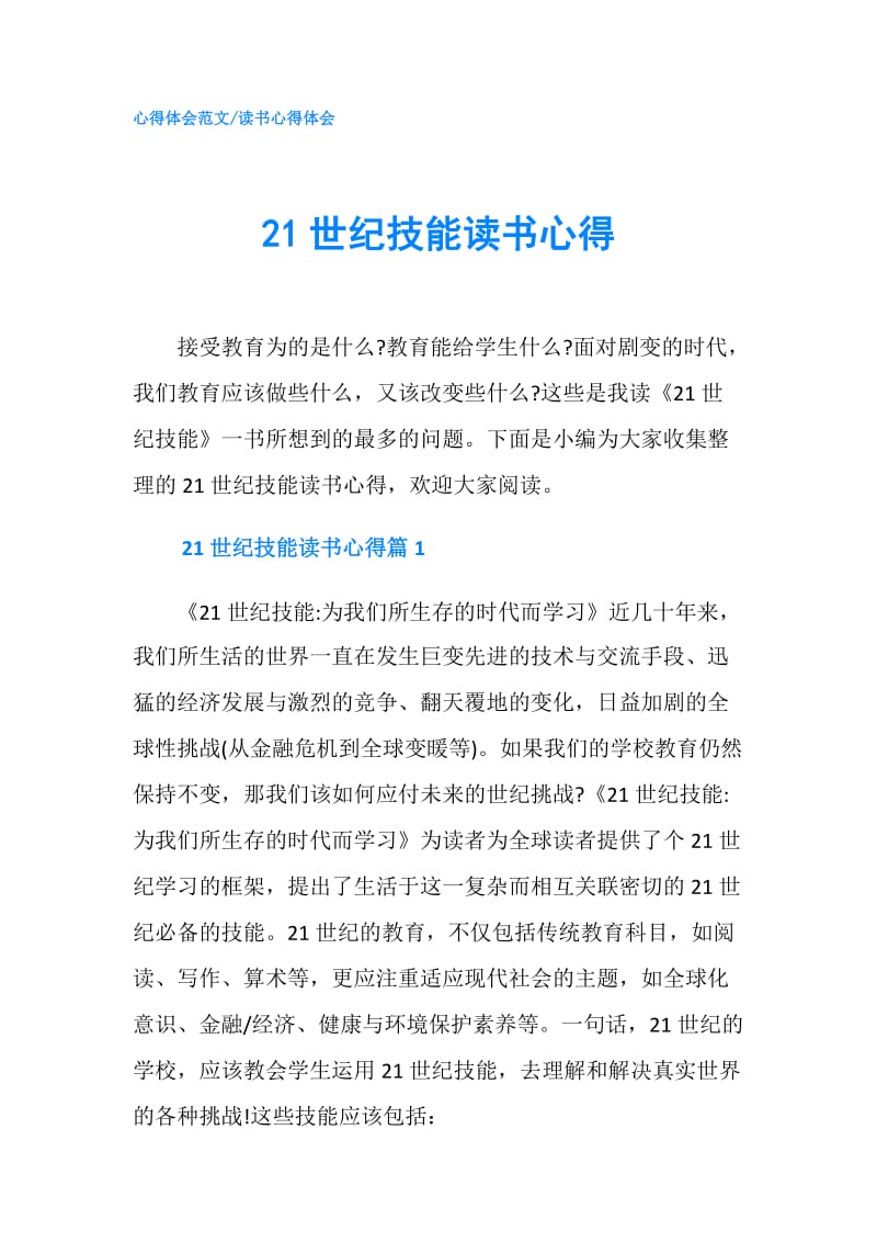 21世纪技能读书心得.doc_第1页