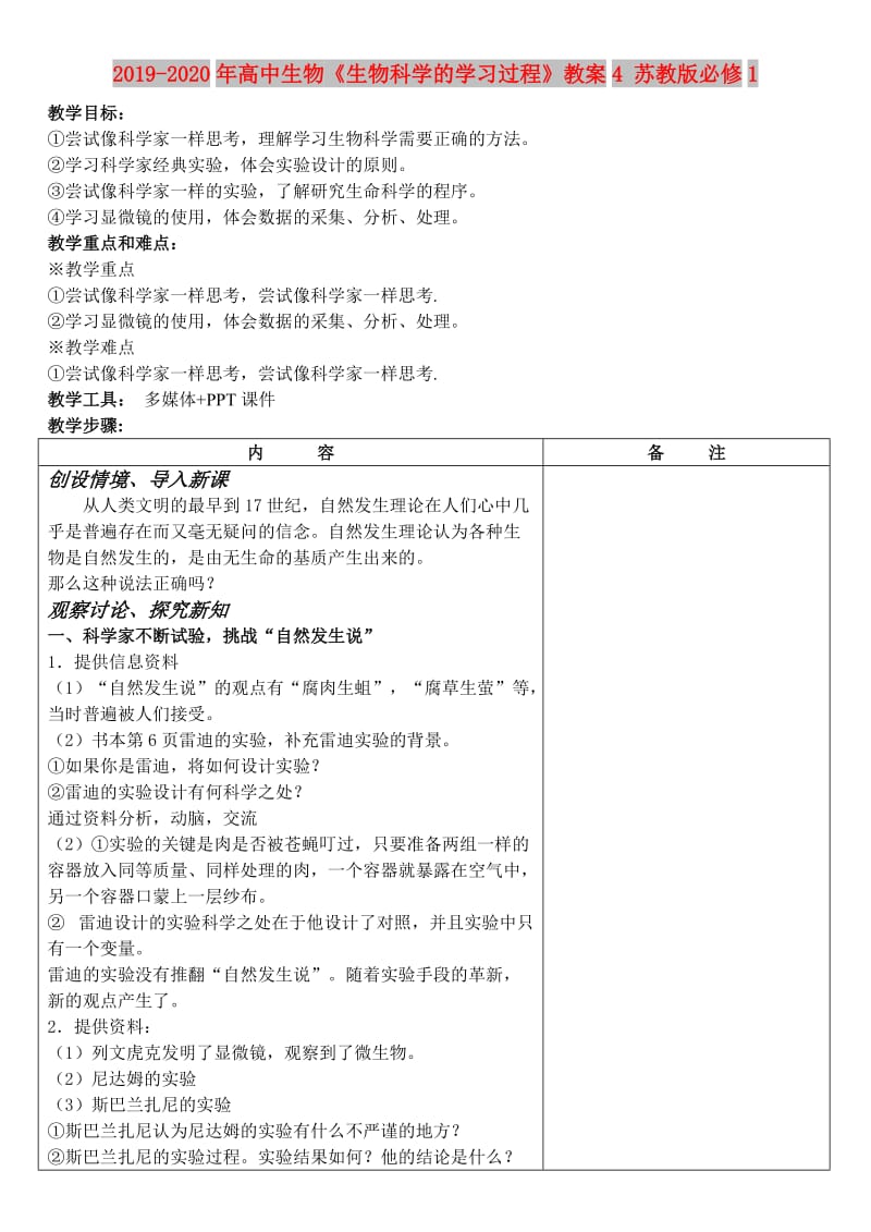 2019-2020年高中生物《生物科学的学习过程》教案4 苏教版必修1.doc_第1页