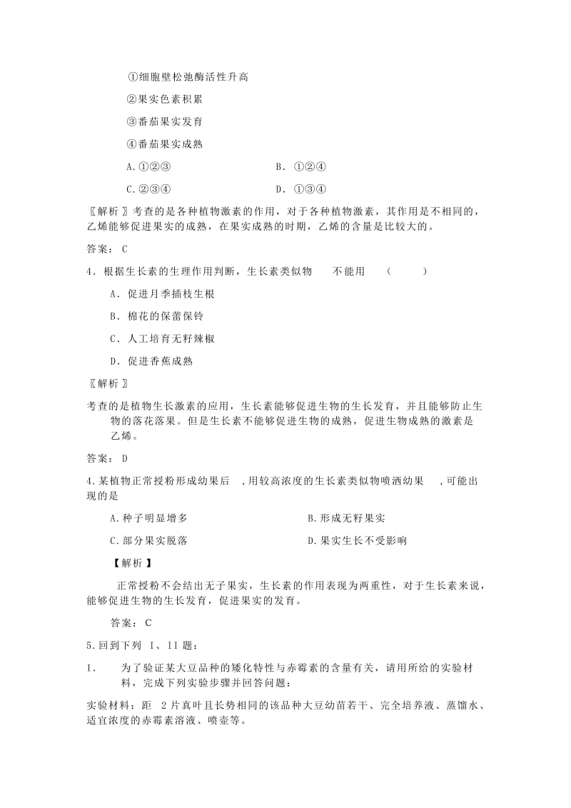 2019-2020年高中生物 考点解析与跟踪精练 其他植物激素及植物激素的应用教案 人教版.doc_第2页