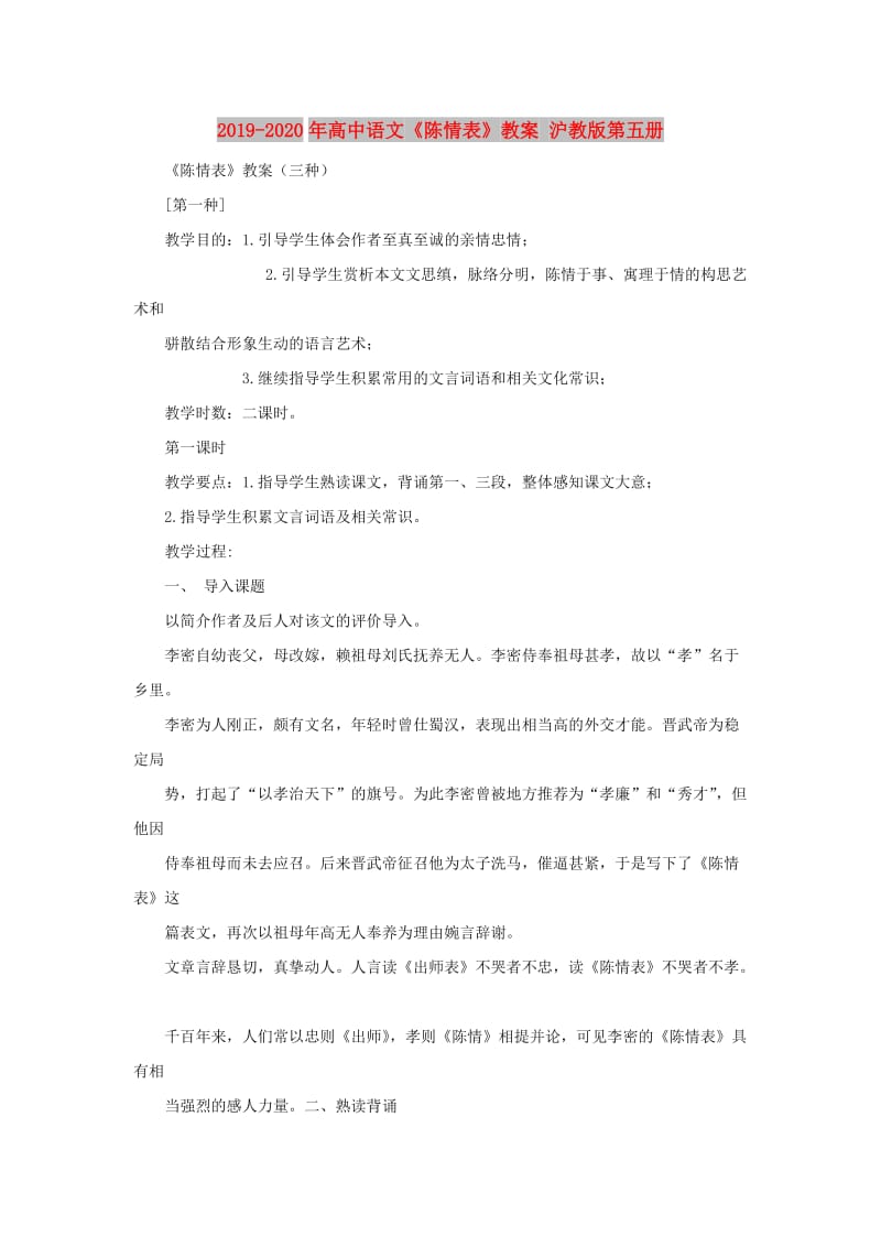 2019-2020年高中语文《陈情表》教案 沪教版第五册.doc_第1页