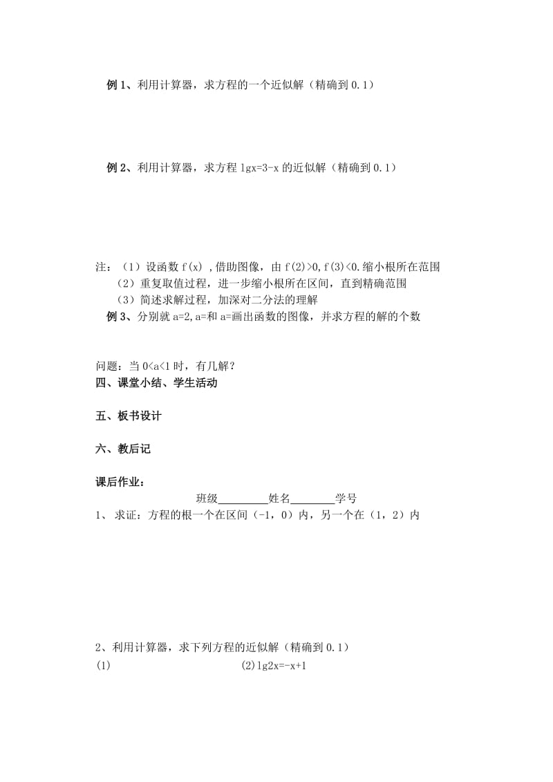 2019-2020年高一年级数学《223二分法求方程近似解》学科基础教案.doc_第2页