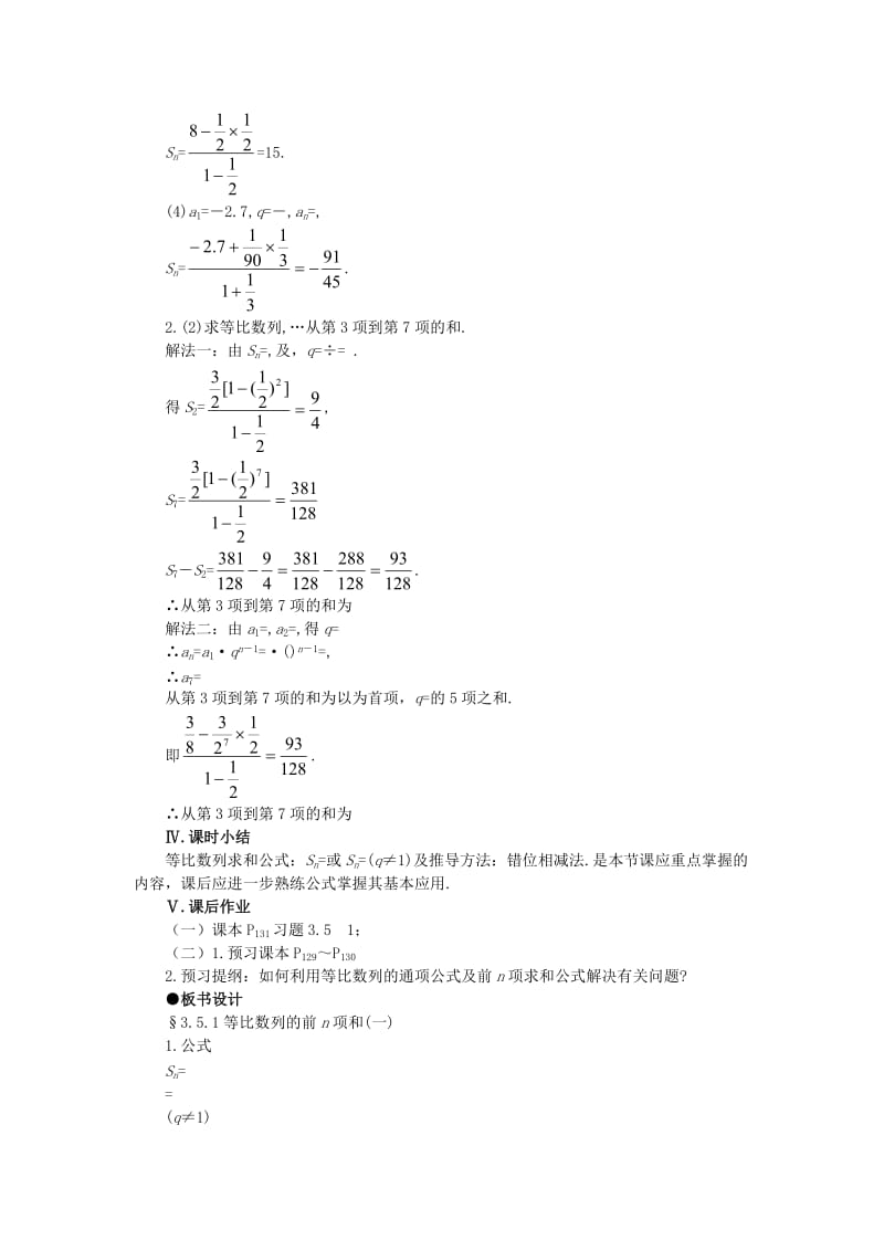 2019-2020年高一数学 3.5等比数列的前n项和（第一课时） 大纲人教版必修.doc_第3页