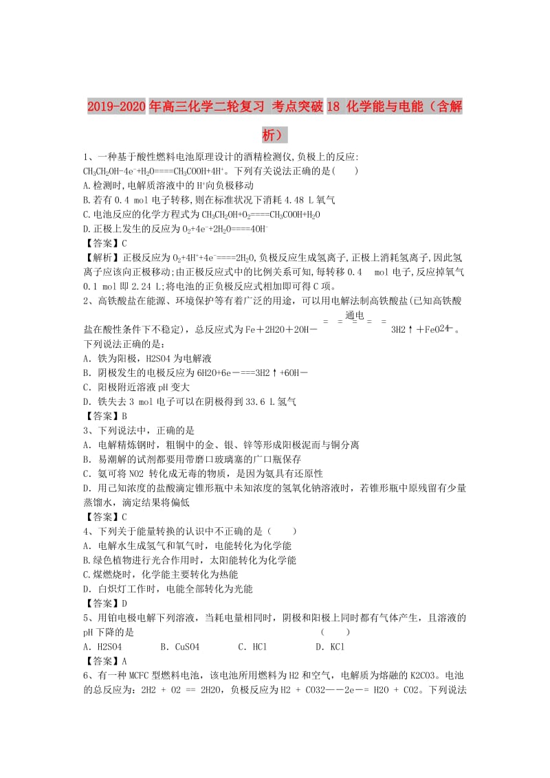 2019-2020年高三化学二轮复习 考点突破18 化学能与电能（含解析）.doc_第1页