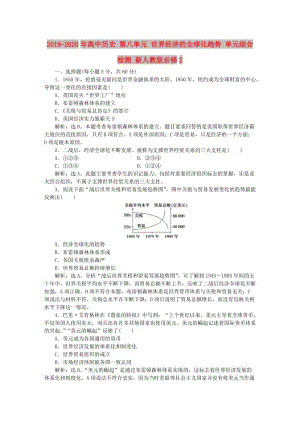 2019-2020年高中歷史 第八單元 世界經(jīng)濟的全球化趨勢 單元綜合檢測 新人教版必修2.doc