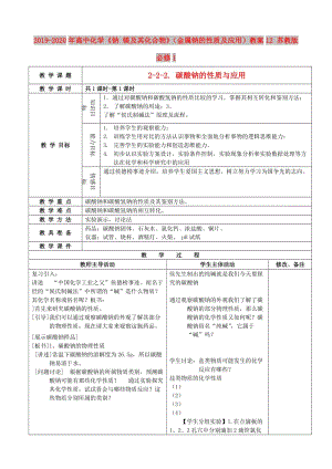 2019-2020年高中化學(xué)《鈉 鎂及其化合物》（金屬鈉的性質(zhì)及應(yīng)用）教案12 蘇教版必修1.doc