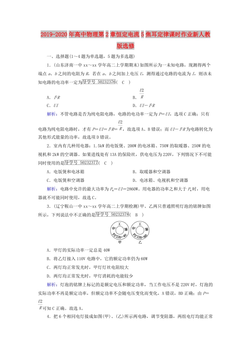 2019-2020年高中物理第2章恒定电流5焦耳定律课时作业新人教版选修.doc_第1页