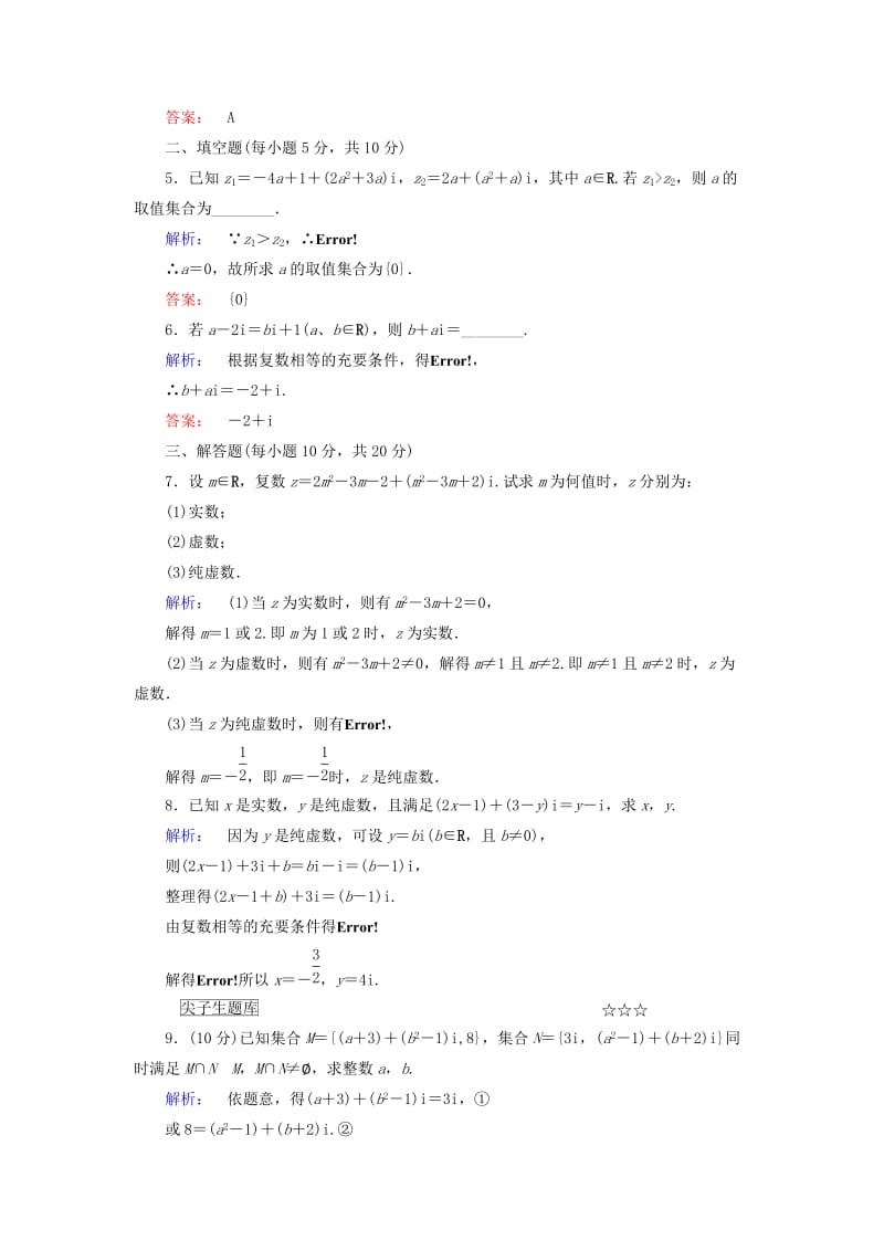 2019-2020年高中数学第三章数系的扩充与复数的引入3.1.1数系的扩充和复数的概念高效测评新人教A版选修.doc_第2页