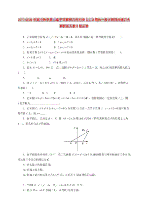 2019-2020年高中數(shù)學(xué)第二章平面解析幾何初步2.3.2圓的一般方程同步練習(xí)含解析新人教B版必修.doc