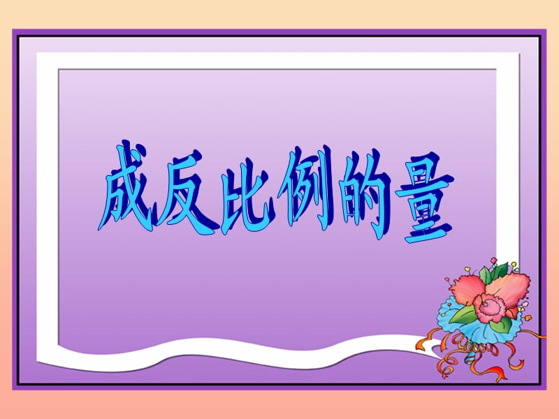 六年级数学下册4比例2正比例和反比例成反比例的量课件2新人教版.ppt_第1页