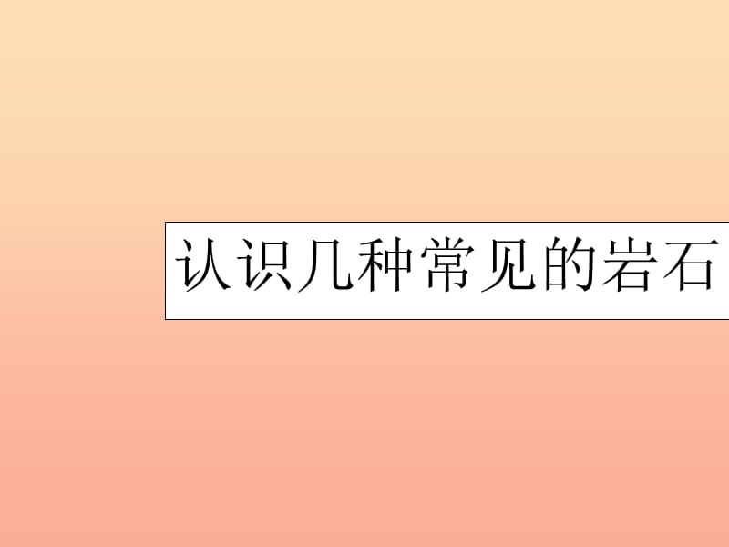 四年级科学下册4岩石和矿物2认识几种常见的岩石课件5教科版.ppt_第1页