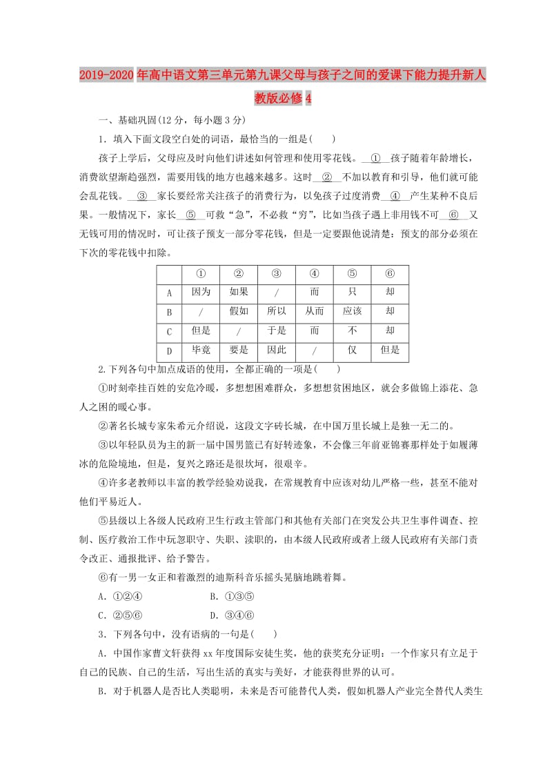 2019-2020年高中语文第三单元第九课父母与孩子之间的爱课下能力提升新人教版必修4.doc_第1页