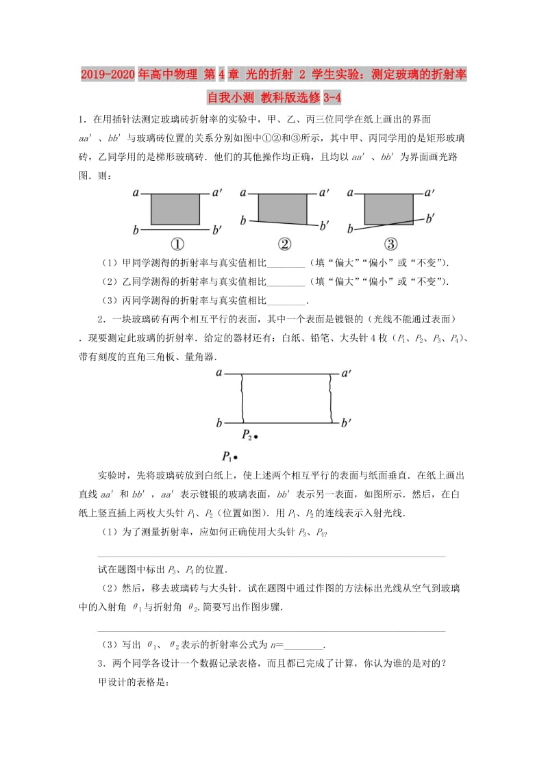 2019-2020年高中物理 第4章 光的折射 2 学生实验：测定玻璃的折射率自我小测 教科版选修3-4.doc_第1页