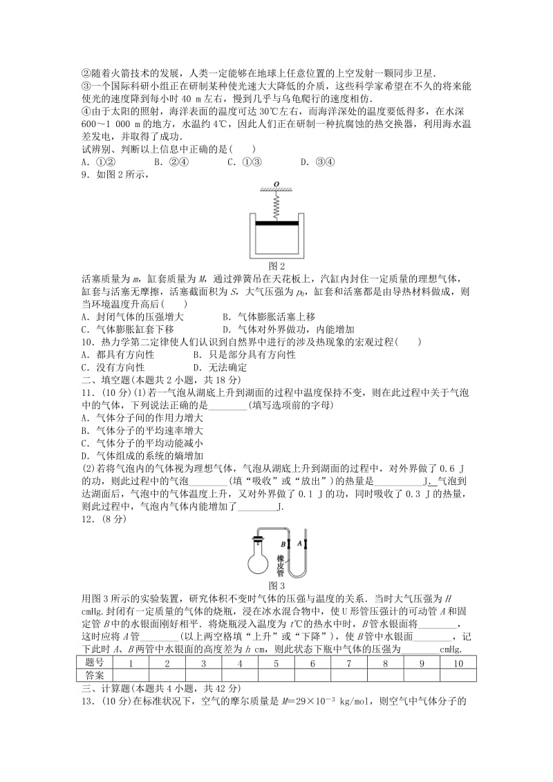 2019-2020年高中物理 模块检测 新人教版选修3-3.doc_第2页