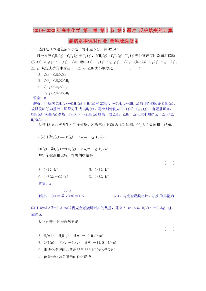 2019-2020年高中化学 第一章 第1节 第3课时 反应焓变的计算 盖斯定律课时作业 鲁科版选修4.doc_第1页