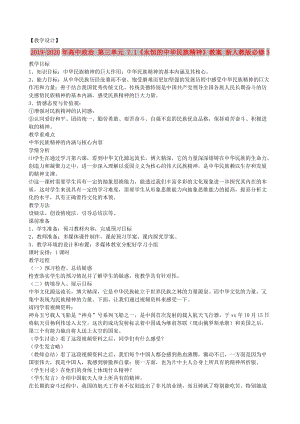 2019-2020年高中政治 第三單元 7.1《永恒的中華民族精神》教案 新人教版必修3.doc