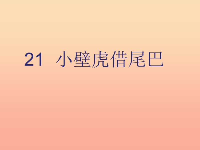 一年级语文下册 课文 6 第21课《小壁虎借尾巴》课件 新人教版.ppt_第1页