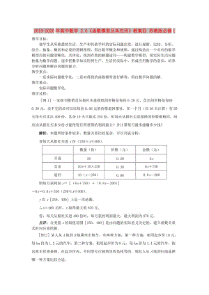 2019-2020年高中數(shù)學(xué) 2.6《函數(shù)模型及其應(yīng)用》教案四 蘇教版必修1 .doc