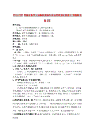 2019-2020年高中數(shù)學(xué)《導(dǎo)數(shù)在實(shí)際生活中的應(yīng)用》教案1 蘇教版選修2-2.doc