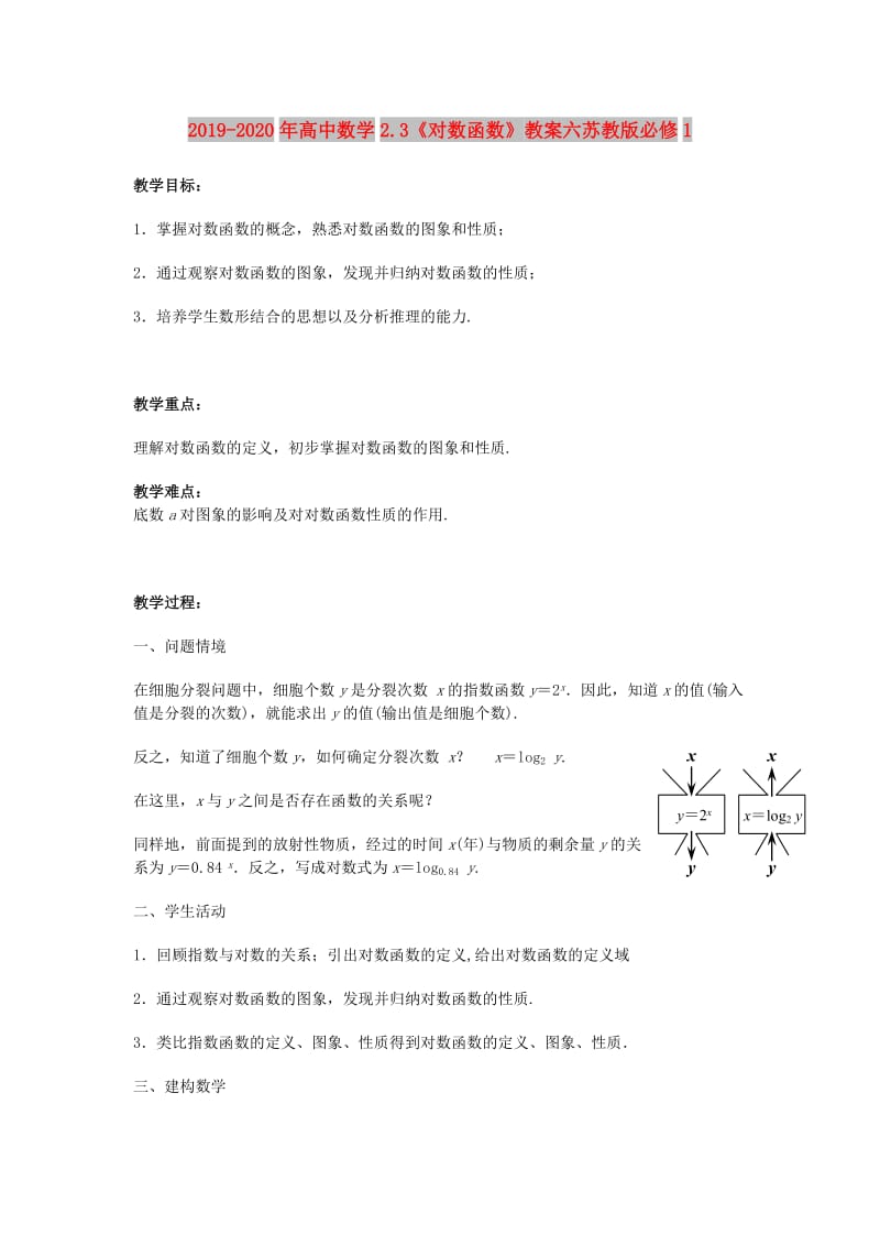 2019-2020年高中数学2.3《对数函数》教案六苏教版必修1.doc_第1页