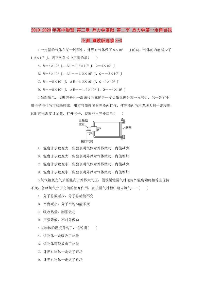 2019-2020年高中物理 第三章 热力学基础 第二节 热力学第一定律自我小测 粤教版选修3-3.doc_第1页