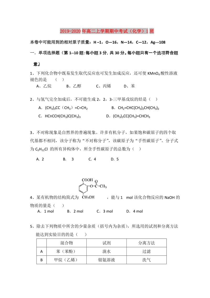 2019-2020年高二上学期期中考试（化学）1班.doc_第1页