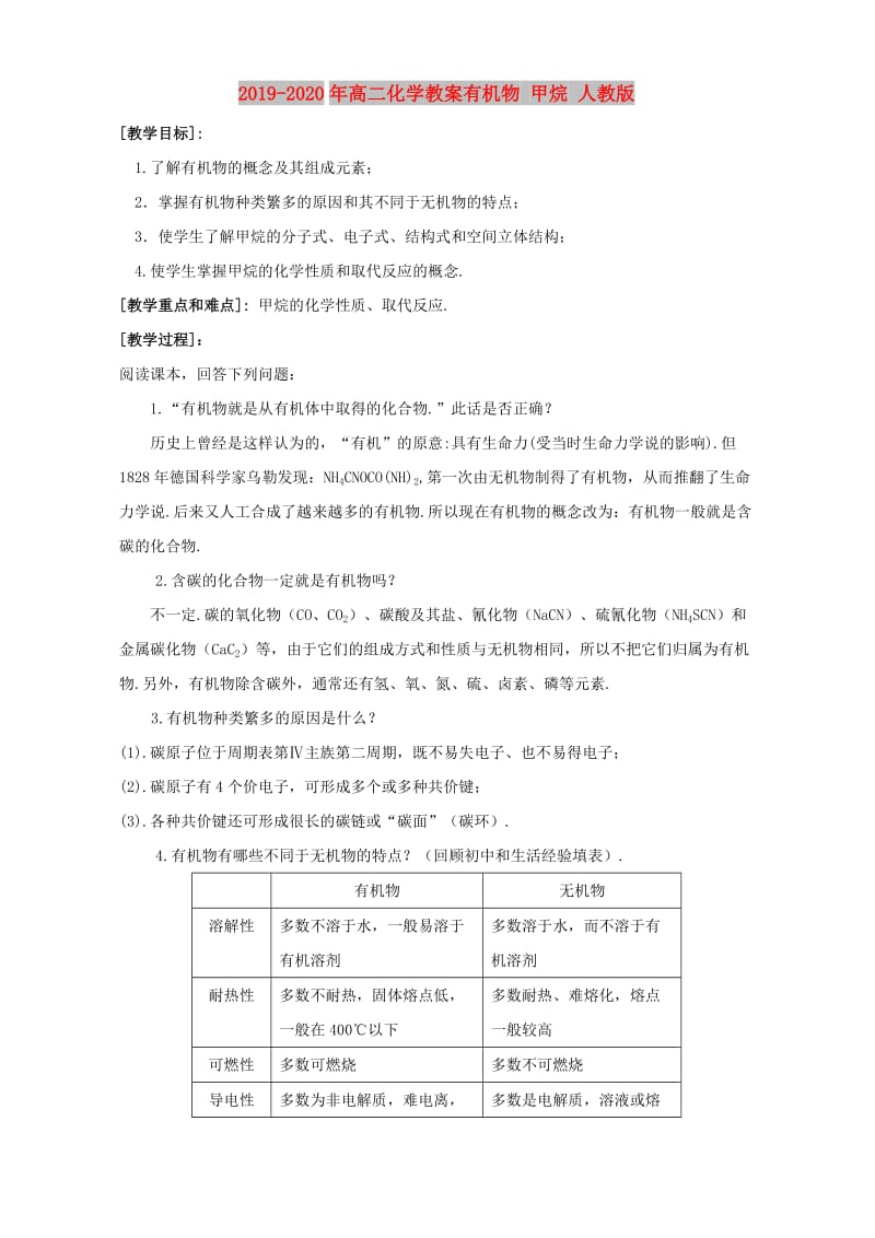 2019-2020年高二化学教案有机物 甲烷 人教版.doc_第1页