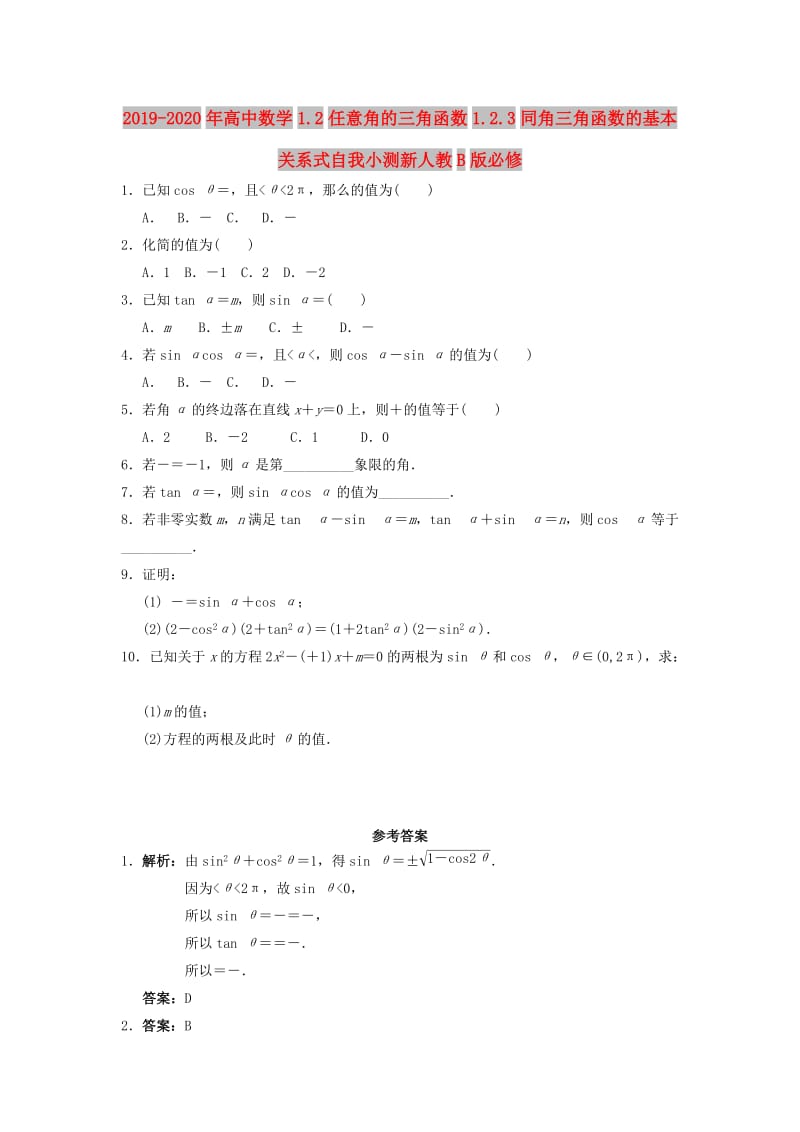 2019-2020年高中数学1.2任意角的三角函数1.2.3同角三角函数的基本关系式自我小测新人教B版必修.doc_第1页