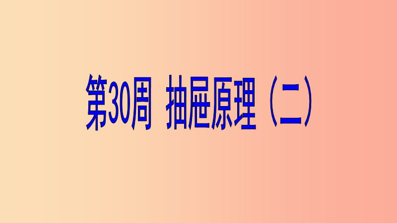 六年级数学 第30周 抽屉原理（二）奥数课件.ppt_第1页