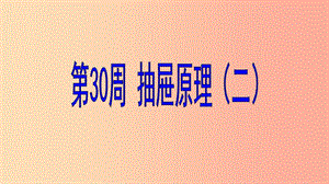 六年級數(shù)學 第30周 抽屜原理（二）奧數(shù)課件.ppt