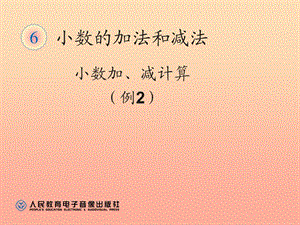 2019春四年級(jí)數(shù)學(xué)下冊(cè) 6.2《小數(shù)加減法》（例2）課件 （新版）新人教版.ppt