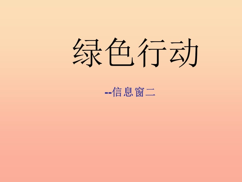 一年级数学下册 第四单元《绿色行动 100以内数的加减法》（信息窗2）课件1 青岛版.ppt_第1页