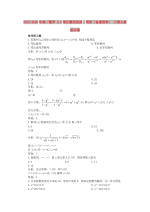 2019-2020年高一數(shù)學(xué) 3.5等比數(shù)列的前n項(xiàng)和（備課資料） 大綱人教版必修.doc