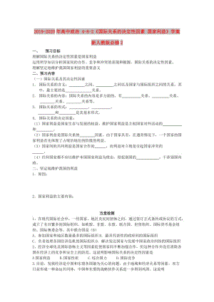 2019-2020年高中政治 4-8-2《國(guó)際關(guān)系的決定性因素 國(guó)家利益》學(xué)案 新人教版必修2.doc