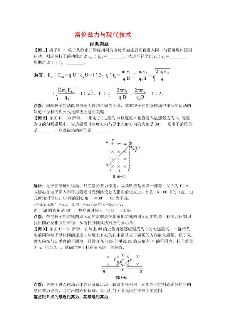 2019-2020年高中物理 3.6《洛伦兹力与现代技术》学案（粤教版选修3-1）.doc_第1页