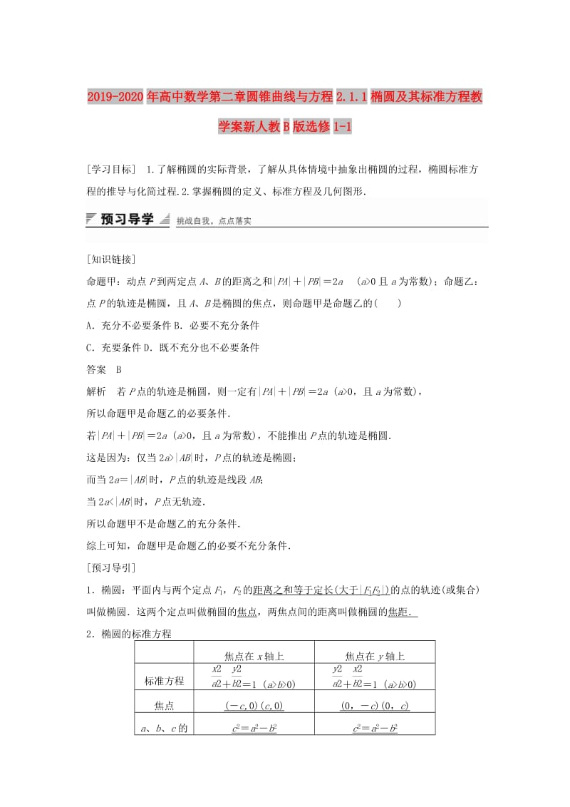 2019-2020年高中数学第二章圆锥曲线与方程2.1.1椭圆及其标准方程教学案新人教B版选修1-1.doc_第1页