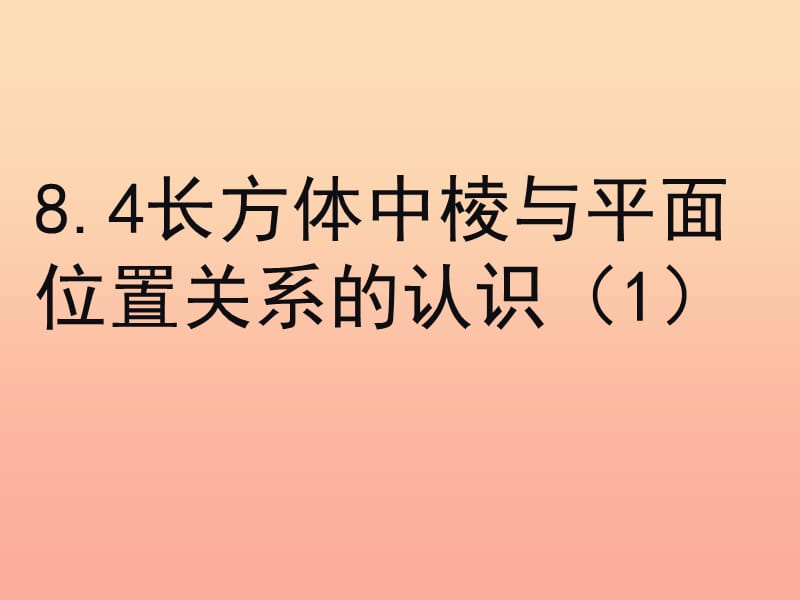 上海市松江区六年级数学下册 8.4 长方体中棱与平面位置关系的认识（1）课件 沪教版五四制.ppt_第2页