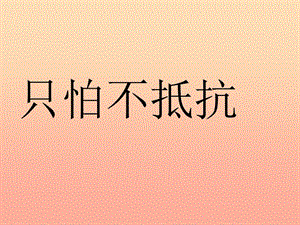 三年級音樂下冊 第1課《只怕不抵抗》課件2 人音版.ppt