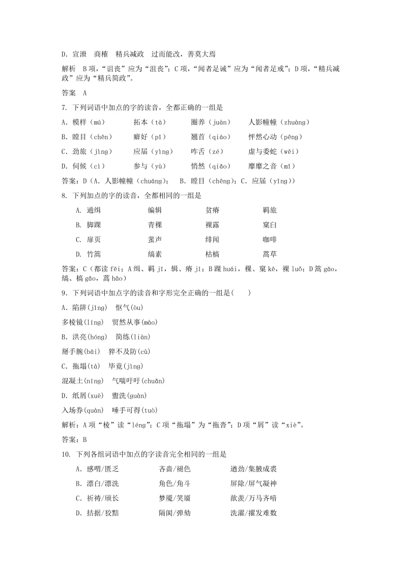 2019-2020年高三语文二轮复习字音字形训练19含解析.doc_第2页