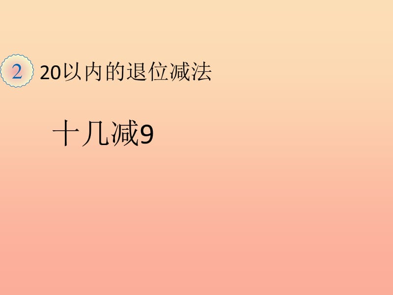 一年级数学下册第2单元20以内的退位减法2.1十几减9课件1新人教版.ppt_第1页