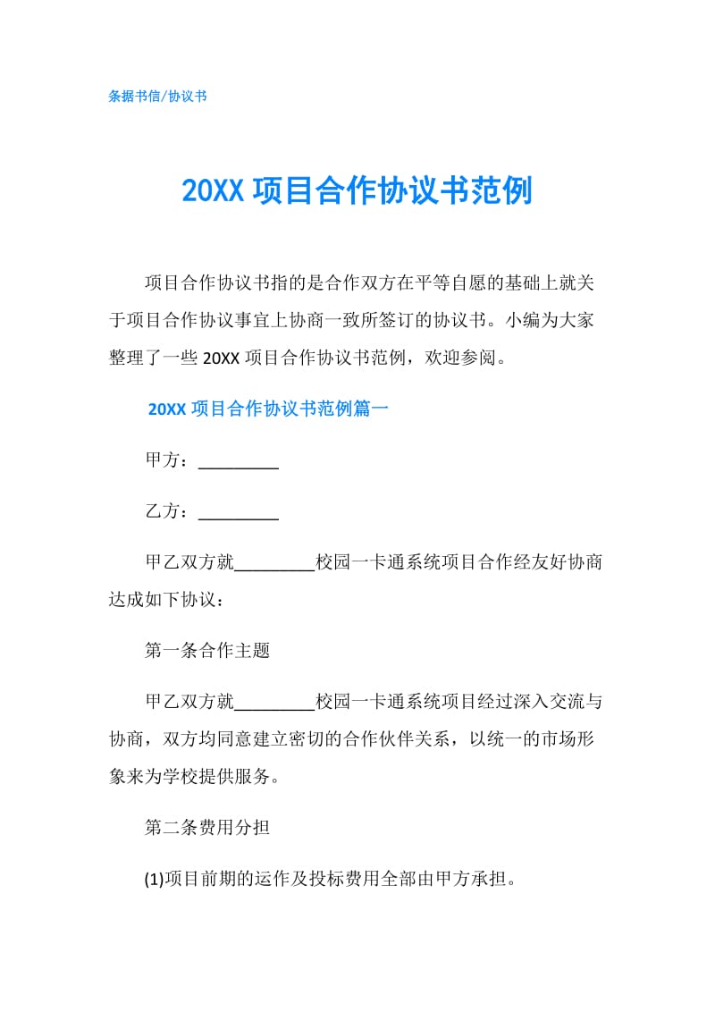 20XX项目合作协议书范例.doc_第1页