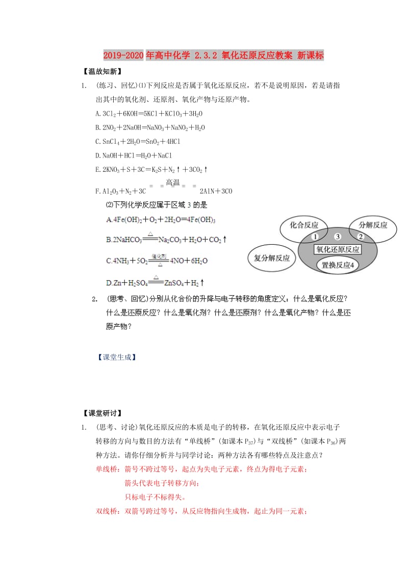 2019-2020年高中化学 2.3.2 氧化还原反应教案 新课标.doc_第1页