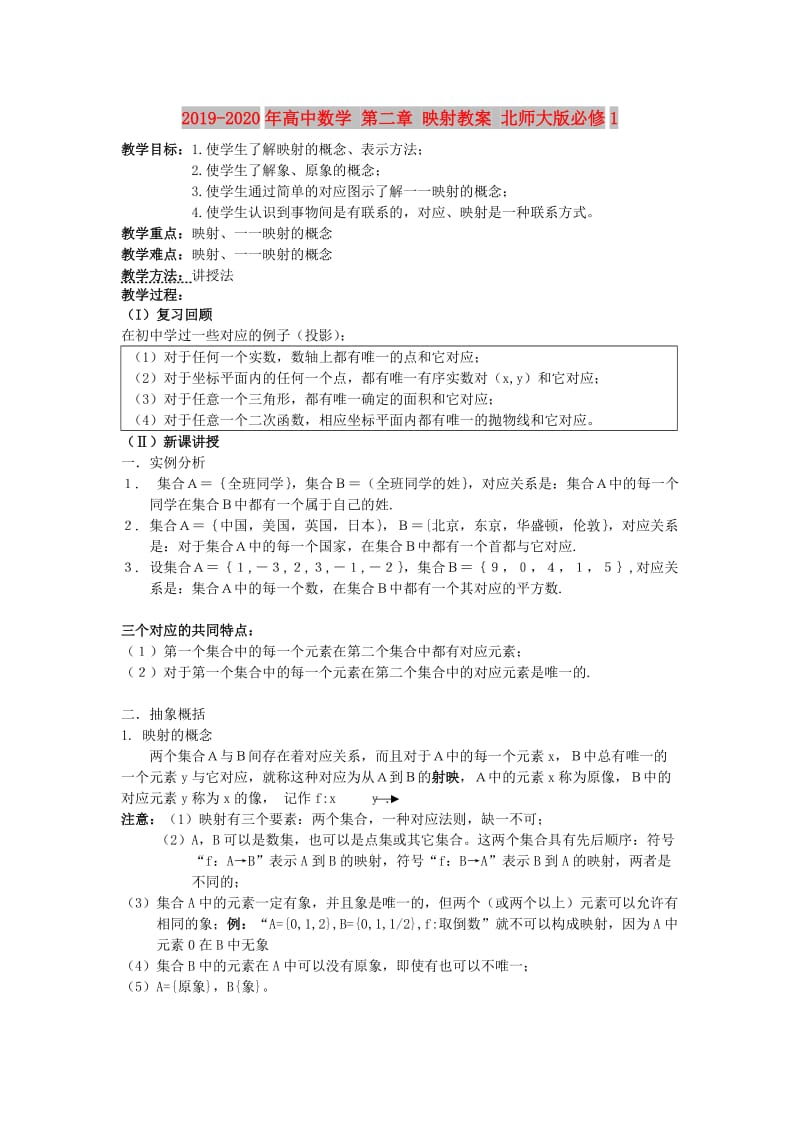 2019-2020年高中数学 第二章 映射教案 北师大版必修1.doc_第1页