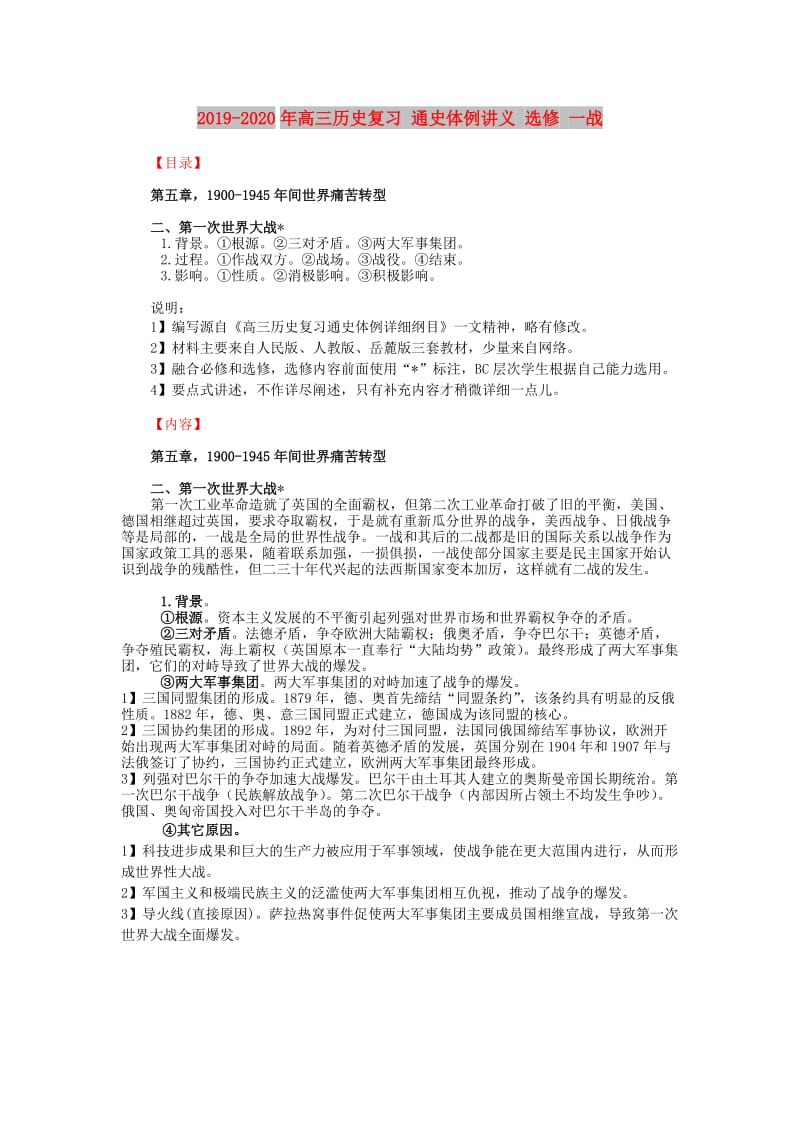 2019-2020年高三历史复习 通史体例讲义 选修 一战.doc_第1页