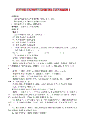 2019-2020年高中化學(xué)《化學(xué)鍵》教案6 新人教版必修2.doc