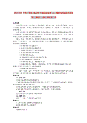 2019-2020年高一物理 第三章 牛頓運動定律 二、物體運動狀態(tài)的改變(第一課時) 人教大綱版第一冊.doc