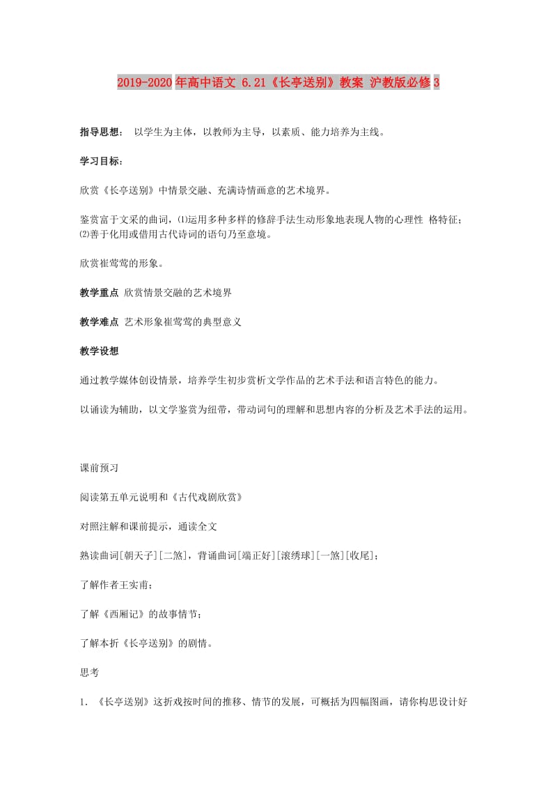 2019-2020年高中语文 6.21《长亭送别》教案 沪教版必修3.doc_第1页