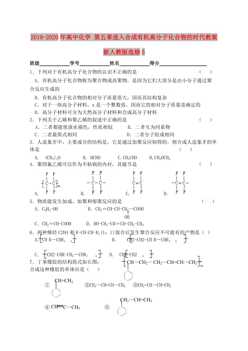 2019-2020年高中化学 第五章进入合成有机高分子化合物的时代教案 新人教版选修5.doc_第1页